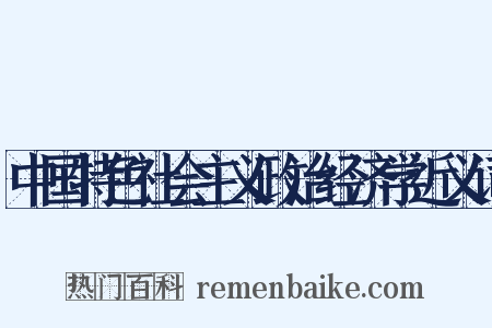 中国特色社会主义政治经济学近义词是什么意思的图片